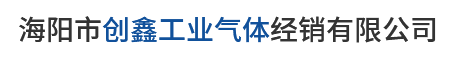 煙臺(tái)氧氣廠(chǎng)_煙臺(tái)高純度氣體_海陽(yáng)乙炔_海陽(yáng)氧氣廠(chǎng)-海陽(yáng)市創(chuàng)鑫工業(yè)氣體經(jīng)銷(xiāo)有限公司 